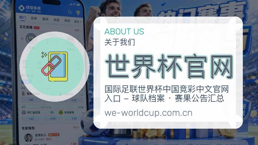 世界杯官网关于我们