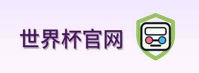 世界杯官网 2026美加墨世界杯